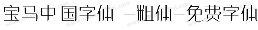 宝马中国字体 -粗体字体转换